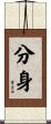 分身 Scroll