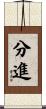 分進 Scroll
