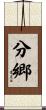 分郷 Scroll