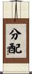 分配 Scroll