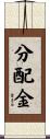 分配金 Scroll