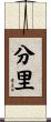 分里 Scroll