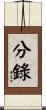 分錄 Scroll