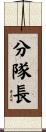 分隊長 Scroll