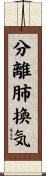 分離肺換気 Scroll