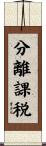 分離課税 Scroll