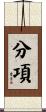 分項 Scroll