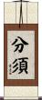 分須 Scroll