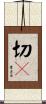 切々 Scroll