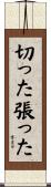 切った張った Scroll