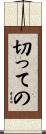 切っての Scroll