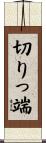 切りっ端 Scroll