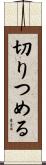 切りつめる Scroll