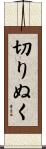 切りぬく Scroll