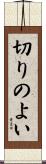 切りのよい Scroll