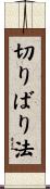 切りばり法 Scroll