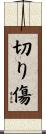 切り傷 Scroll