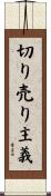 切り売り主義 Scroll