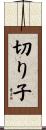切り子 Scroll