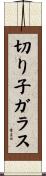 切り子ガラス Scroll