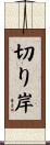切り岸 Scroll