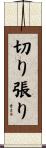 切り張り Scroll