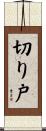 切り戸 Scroll