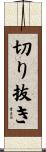 切り抜き Scroll