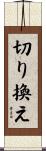 切り換え Scroll