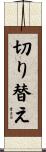 切り替え Scroll