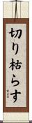 切り枯らす Scroll