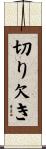 切り欠き Scroll