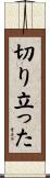切り立った Scroll