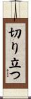 切り立つ Scroll