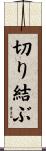 切り結ぶ Scroll