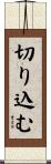 切り込む Scroll