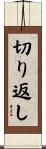 切り返し Scroll