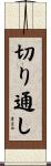 切り通し Scroll