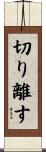 切り離す Scroll