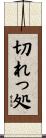 切れっ処 Scroll