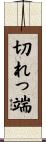 切れっ端 Scroll