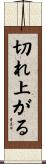切れ上がる Scroll