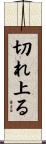 切れ上る Scroll