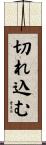 切れ込む Scroll
