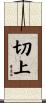 切上 Scroll