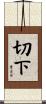 切下 Scroll