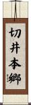 切井本郷 Scroll