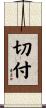 切付 Scroll