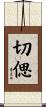 切偲 Scroll