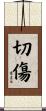 切傷 Scroll
